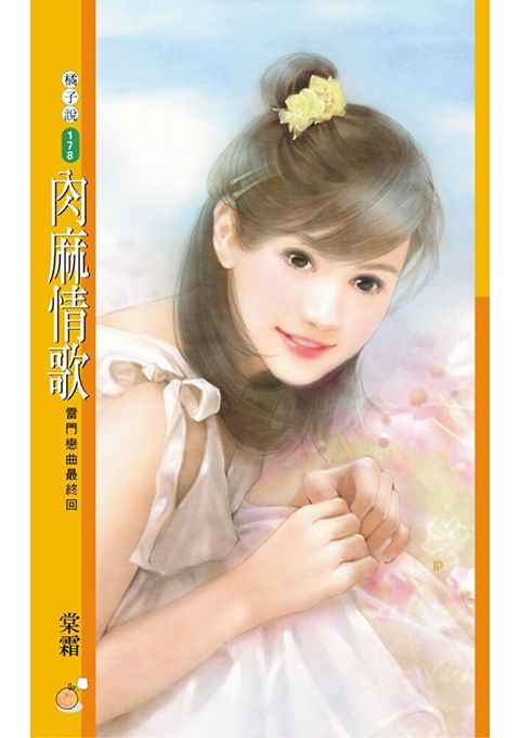 肉麻情歌【雷門戀曲最終回】（讀墨電子書）