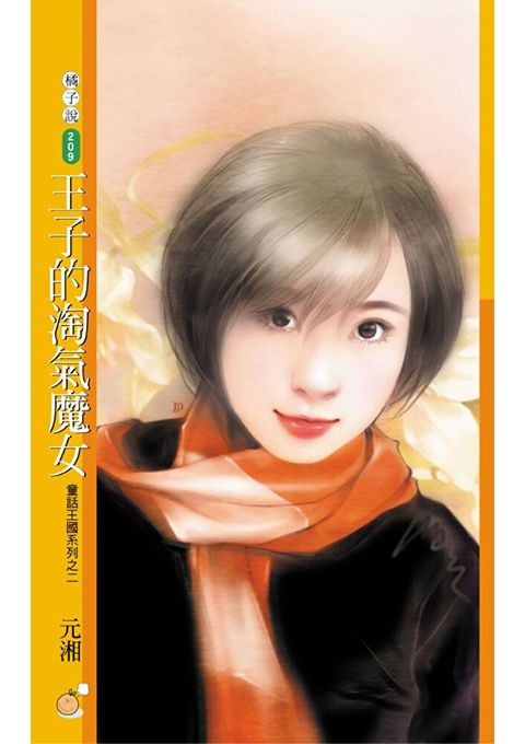 王子的淘氣魔女【童話王國系列之二】（讀墨電子書）