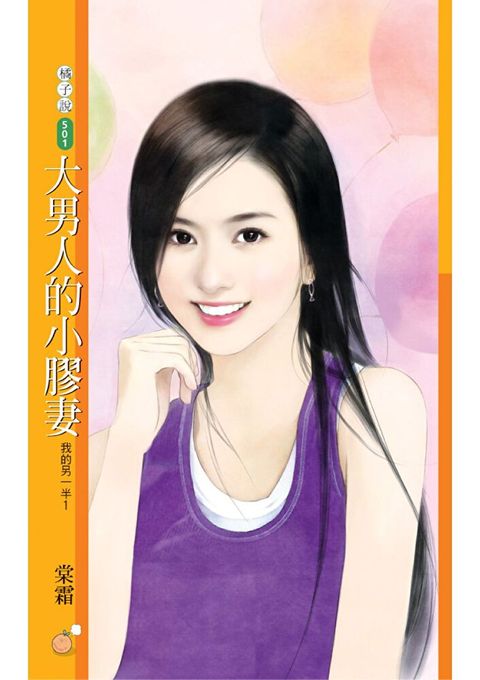 大男人的小膠妻【我的另一半１】（讀墨電子書）