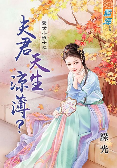 夫君天生涼薄讀墨電子書