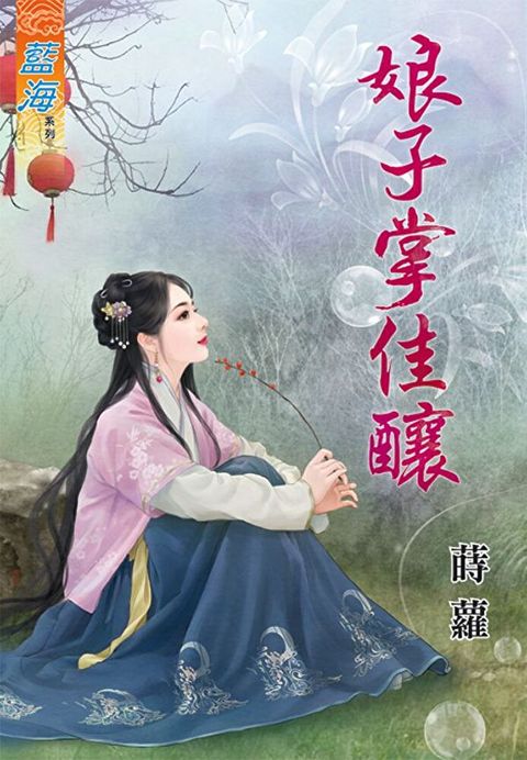 娘子掌佳釀（讀墨電子書）