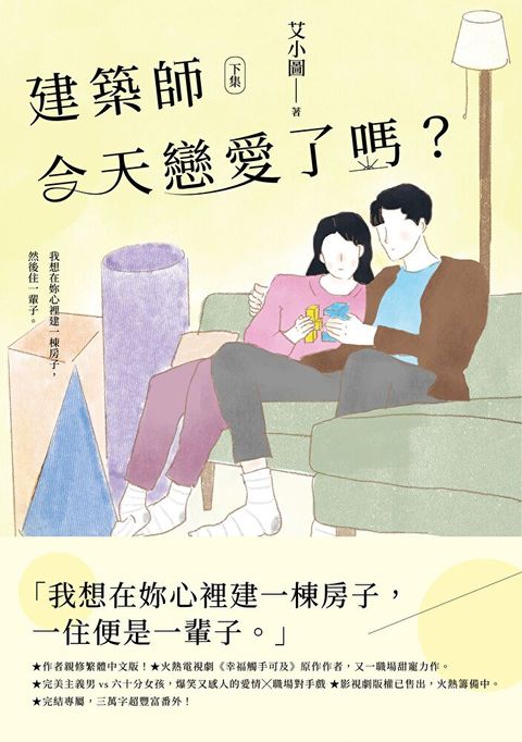 建築師今天戀愛了嗎？(下)（讀墨電子書）