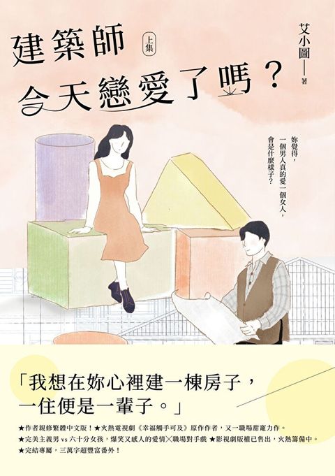 建築師今天戀愛了嗎？(上)（讀墨電子書）