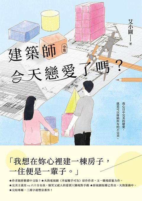 建築師今天戀愛了嗎？(中)（讀墨電子書）