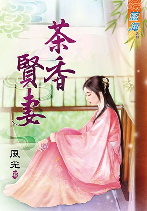 茶香賢妻（讀墨電子書）