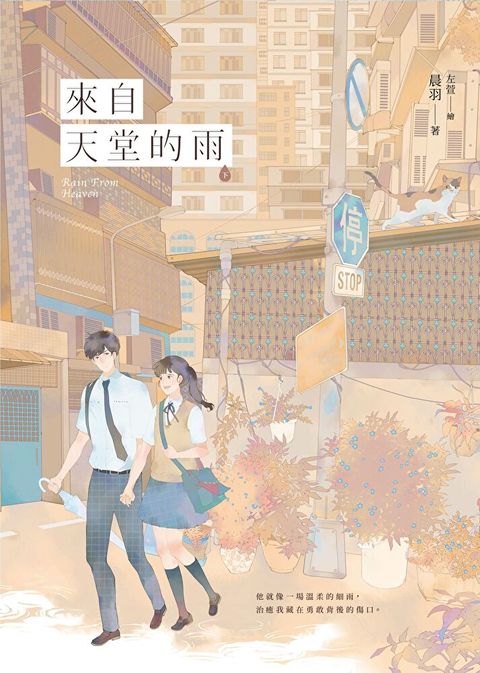 來自天堂的雨【紀念版】（下）（讀墨電子書）