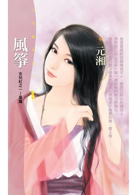 風箏【女兒紅之一風篇】限讀墨電子書