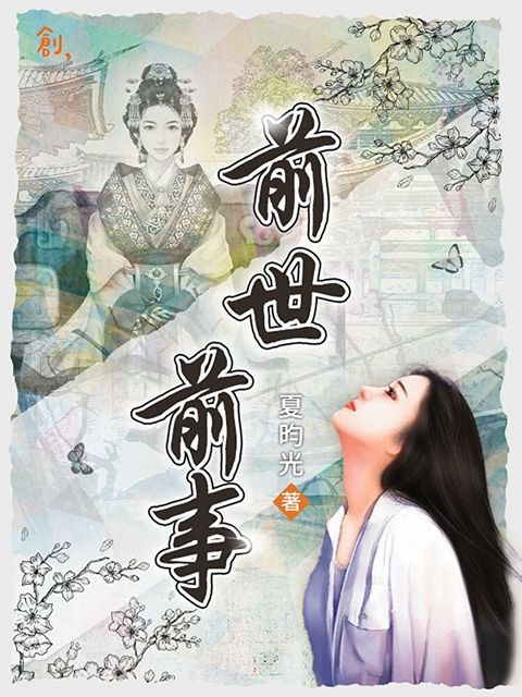 前世．前事