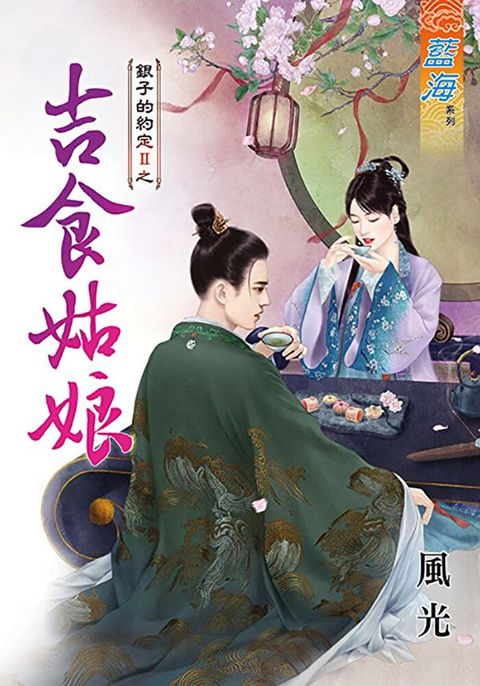 吉食姑娘（讀墨電子書）