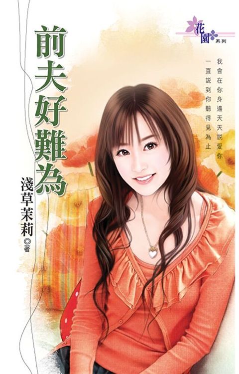 Readmoo 讀墨 前夫好難為（讀墨電子書）