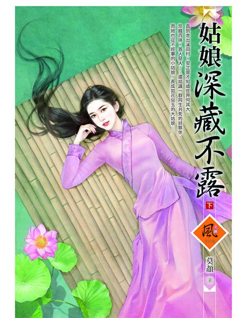 Readmoo 讀墨 姑娘深藏不露（下）（讀墨電子書）