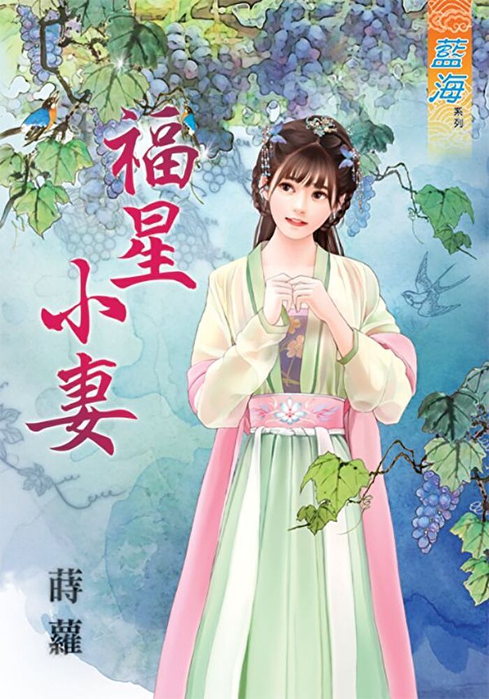  福星小妻（讀墨電子書）