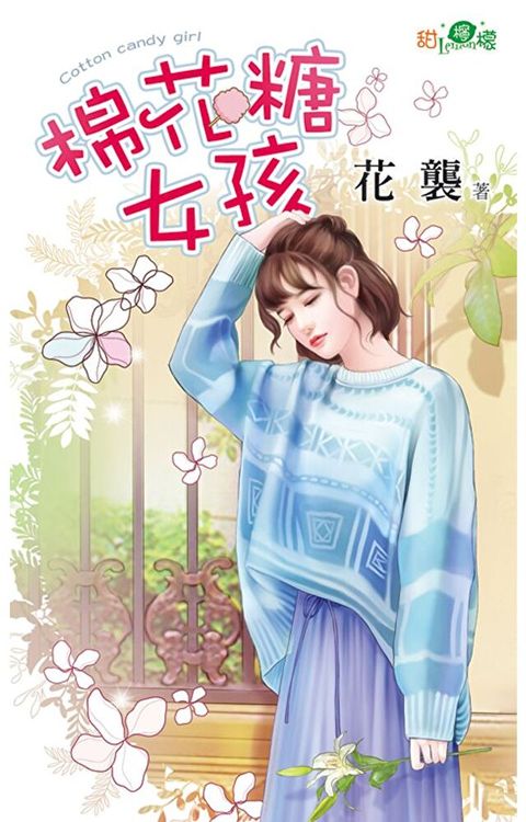 棉花糖女孩（讀墨電子書）