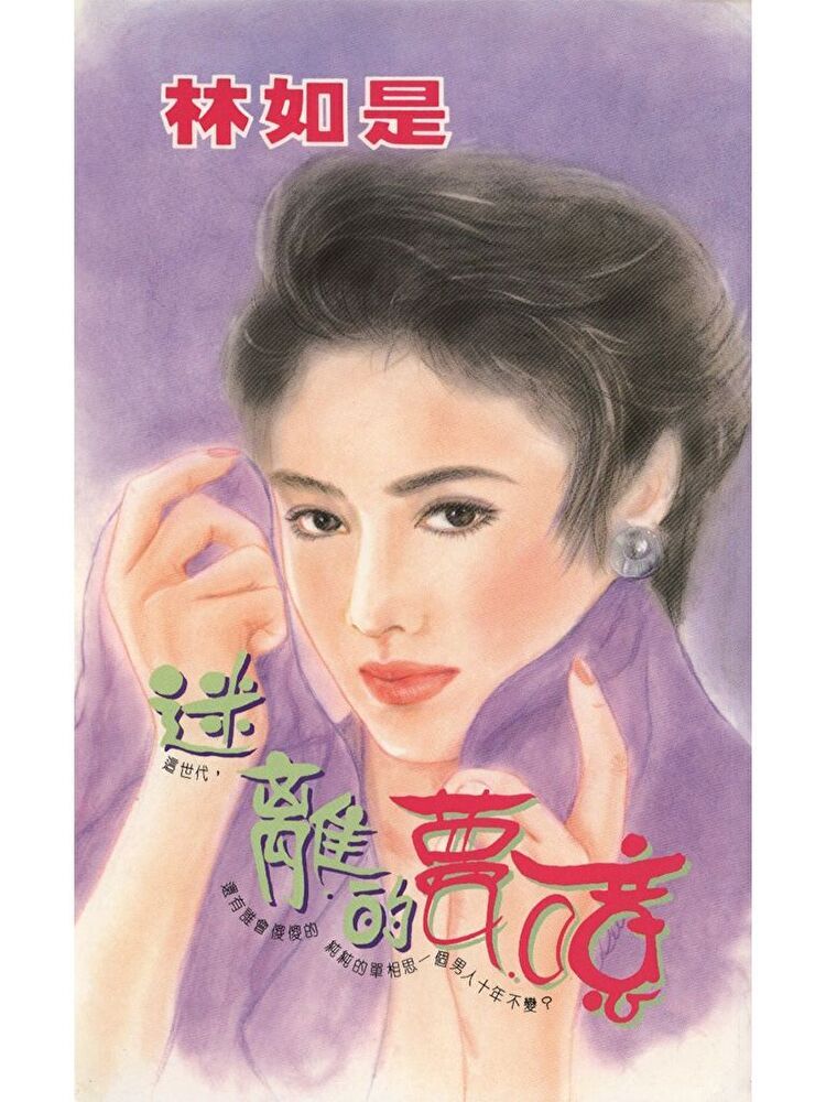  迷離的夢噫（讀墨電子書）