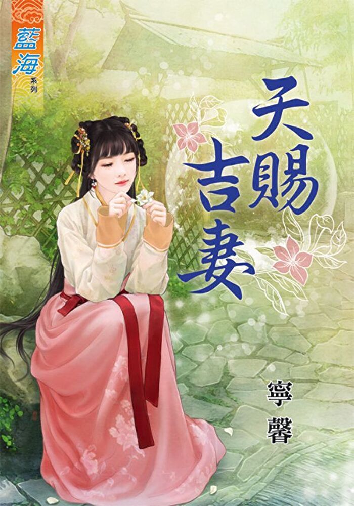  天賜吉妻（讀墨電子書）