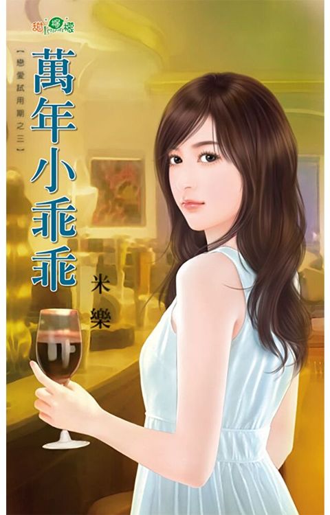 萬年小乖乖（讀墨電子書）