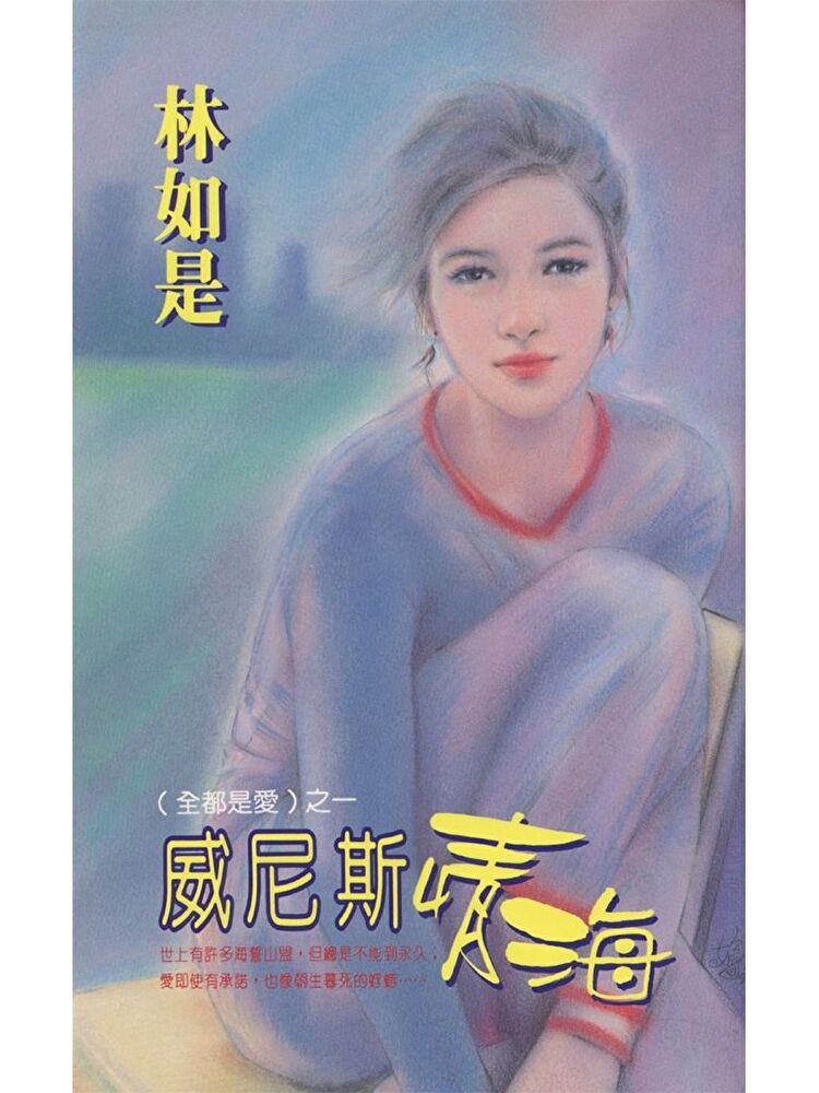  威尼斯情海讀墨電子書