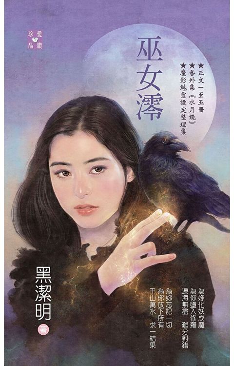 巫女澪∼魔影魅靈之十二 今生篇（讀墨電子書）