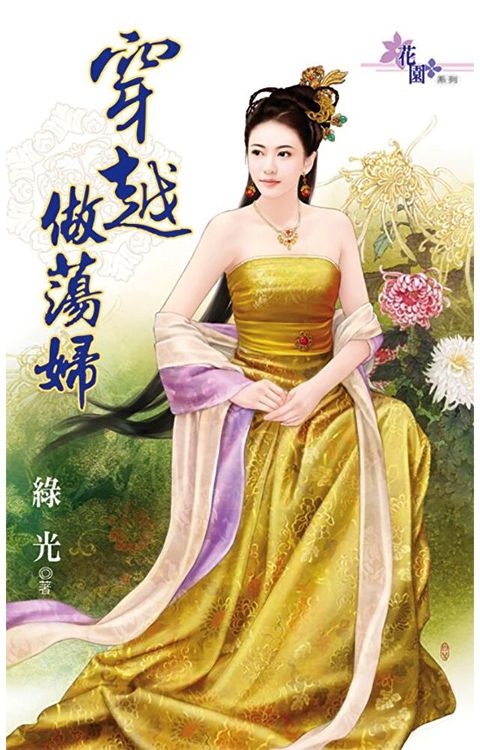 穿越做蕩婦（讀墨電子書）