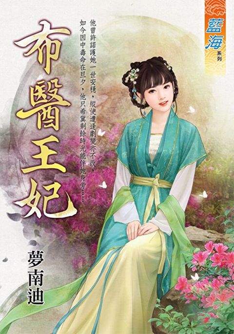 布醫王妃（讀墨電子書）