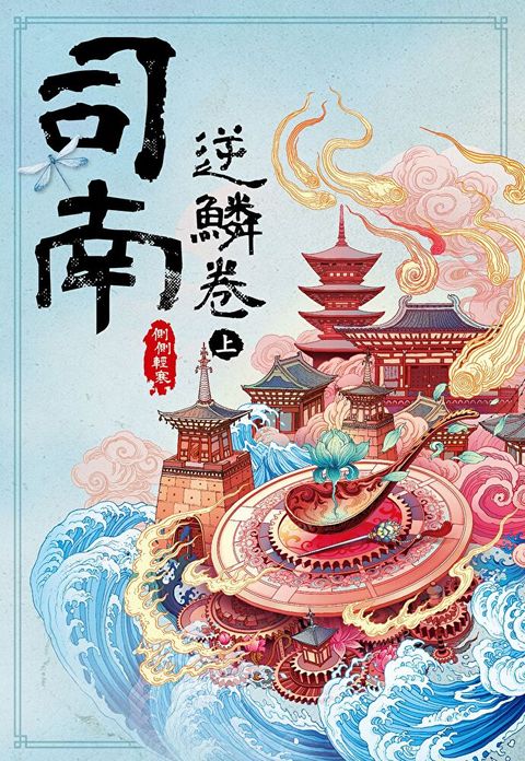 司南？逆鱗卷(上)（讀墨電子書）