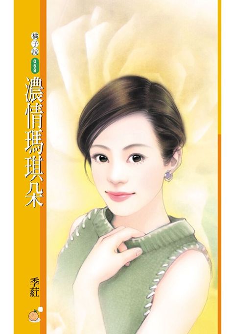 Readmoo 讀墨 濃情瑪琪朵〔限〕（讀墨電子書）