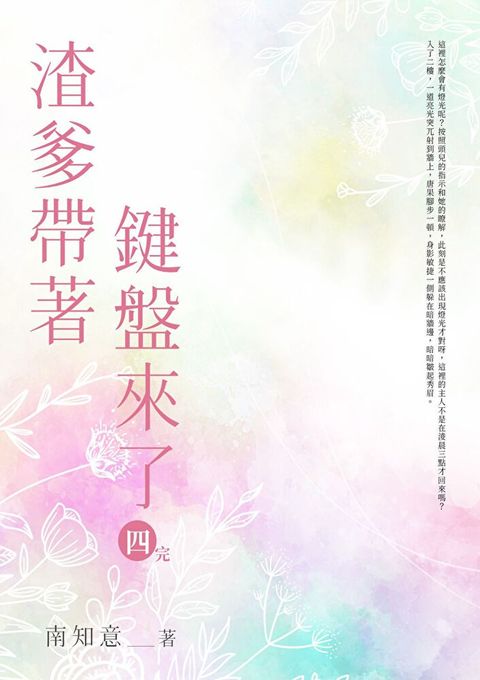 渣爹帶著鍵盤來了(四)（讀墨電子書）