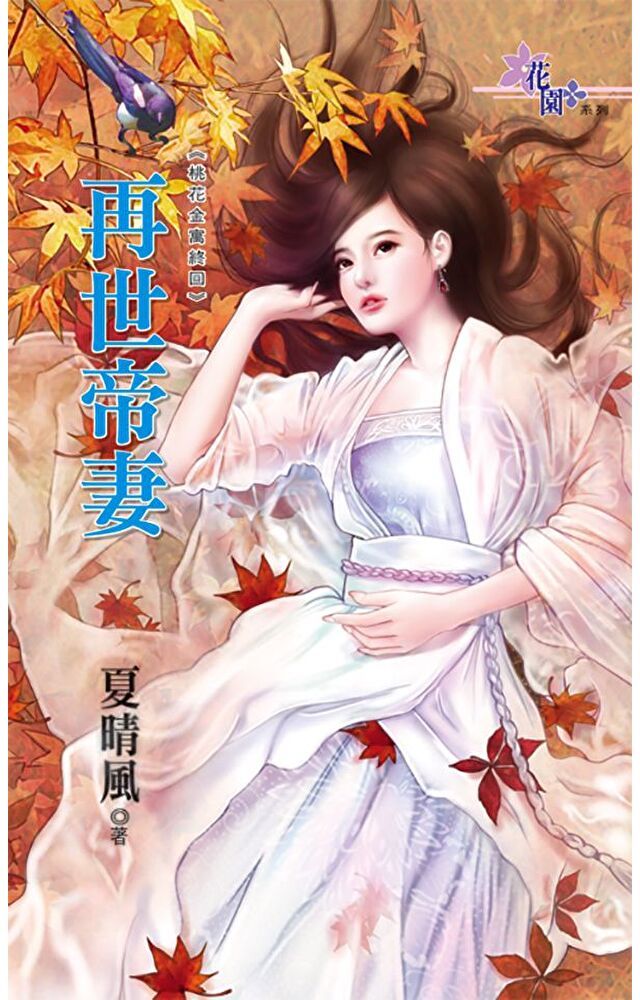  再世帝妻讀墨電子書