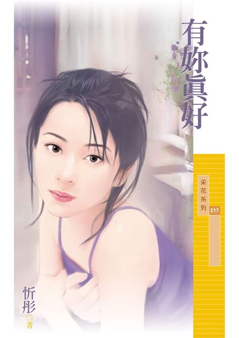 有妳真好（讀墨電子書）