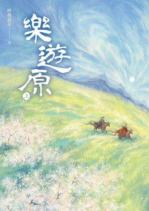 樂遊原．上