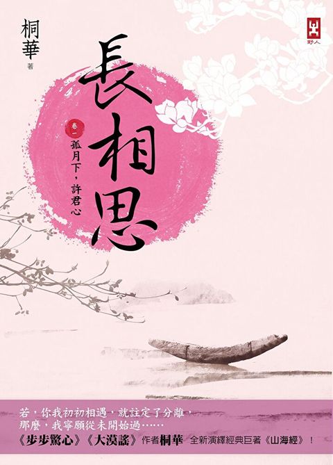 長相思【卷一】孤月下，許君心（讀墨電子書）