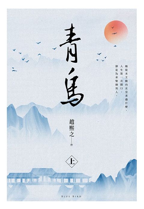 青鳥(上)（讀墨電子書）