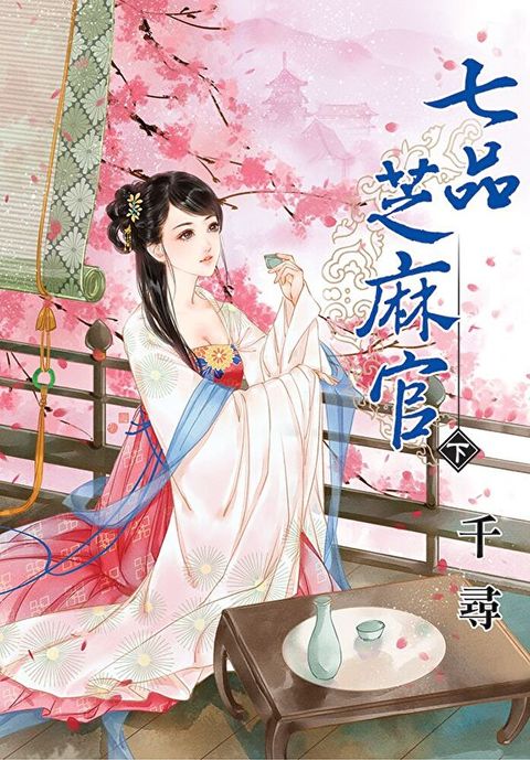 七品芝麻官．下（讀墨電子書）