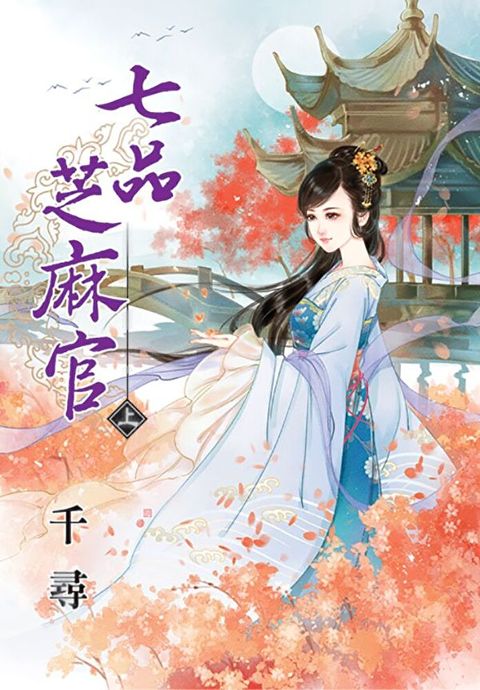 七品芝麻官．上（讀墨電子書）