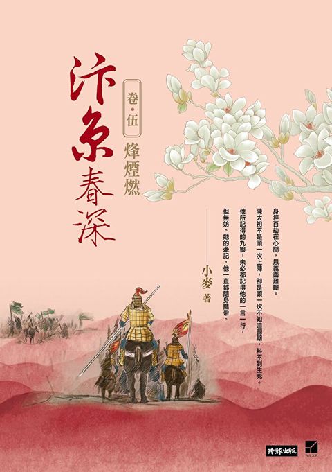 汴京春深 卷五：烽煙燃（讀墨電子書）