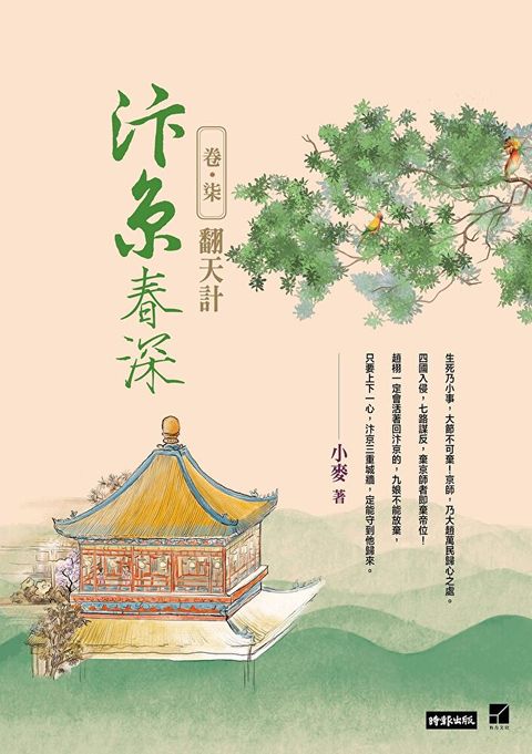 汴京春深 卷七：翻天計