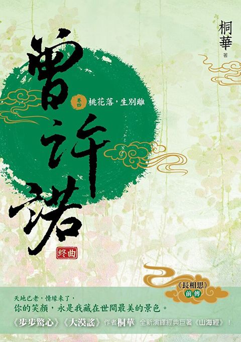 曾許諾 (卷四)〔二版〕