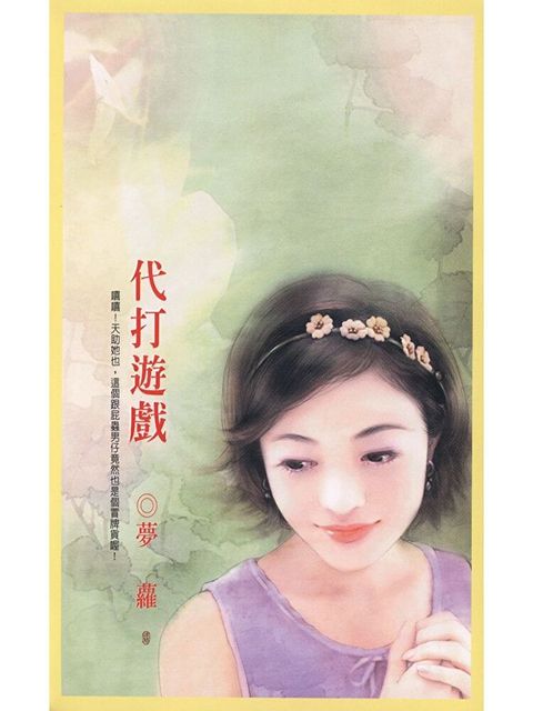 代打遊戲讀墨電子書