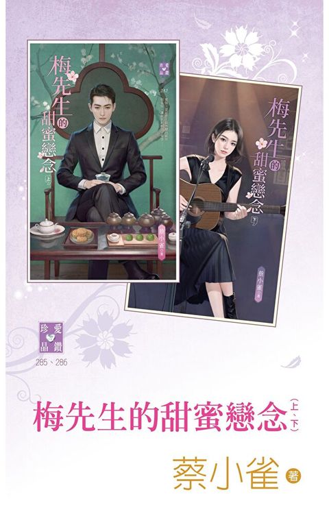 梅先生的甜蜜戀念（上、下）