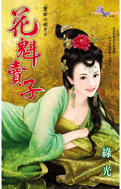Readmoo 讀墨 花魁賣子（讀墨電子書）