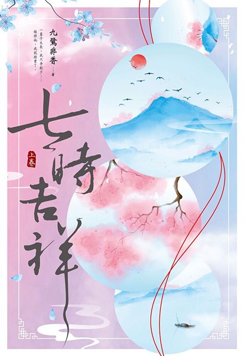 七時吉祥（上）（讀墨電子書）