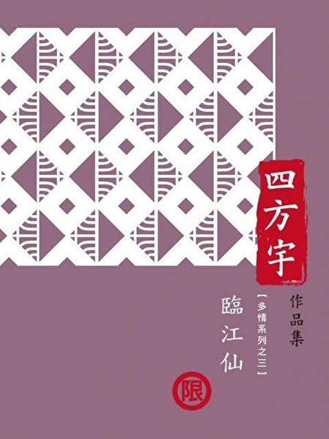 臨江仙【多情系列之三】限讀墨電子書