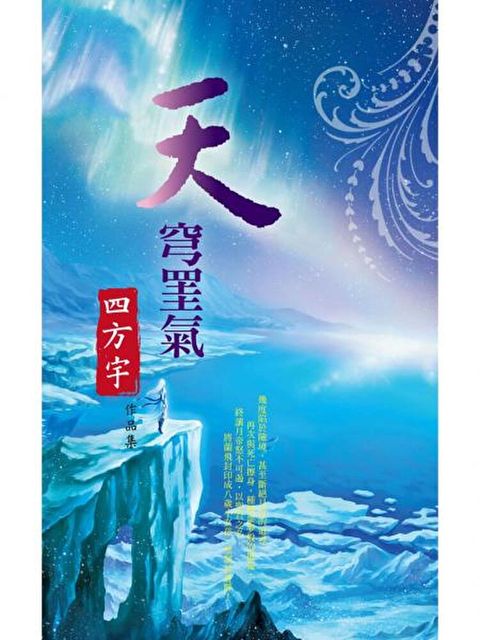 天穹罣氣【月夜櫻飛】限讀墨電子書