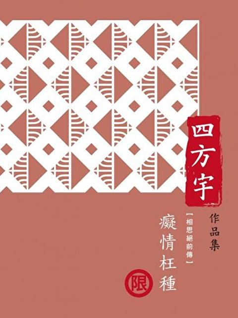 癡情枉種【相思絕前傳】（限）（讀墨電子書）