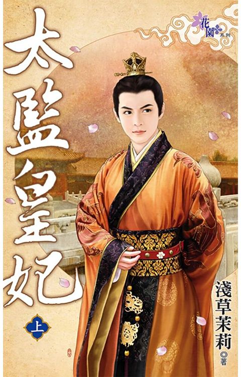 Readmoo 讀墨 太監皇妃上讀墨電子書