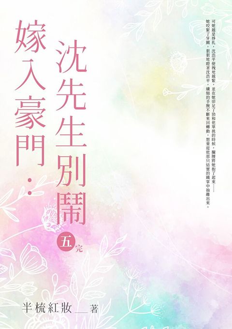 嫁入豪門：沈先生，別鬧 (5)（讀墨電子書）