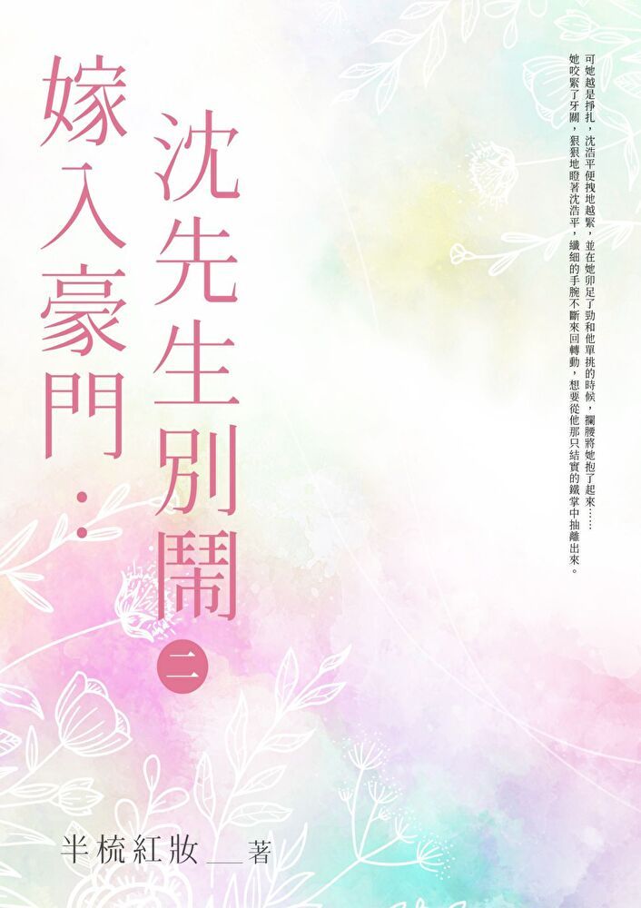  嫁入豪門：沈先生，別鬧 (2)（讀墨電子書）