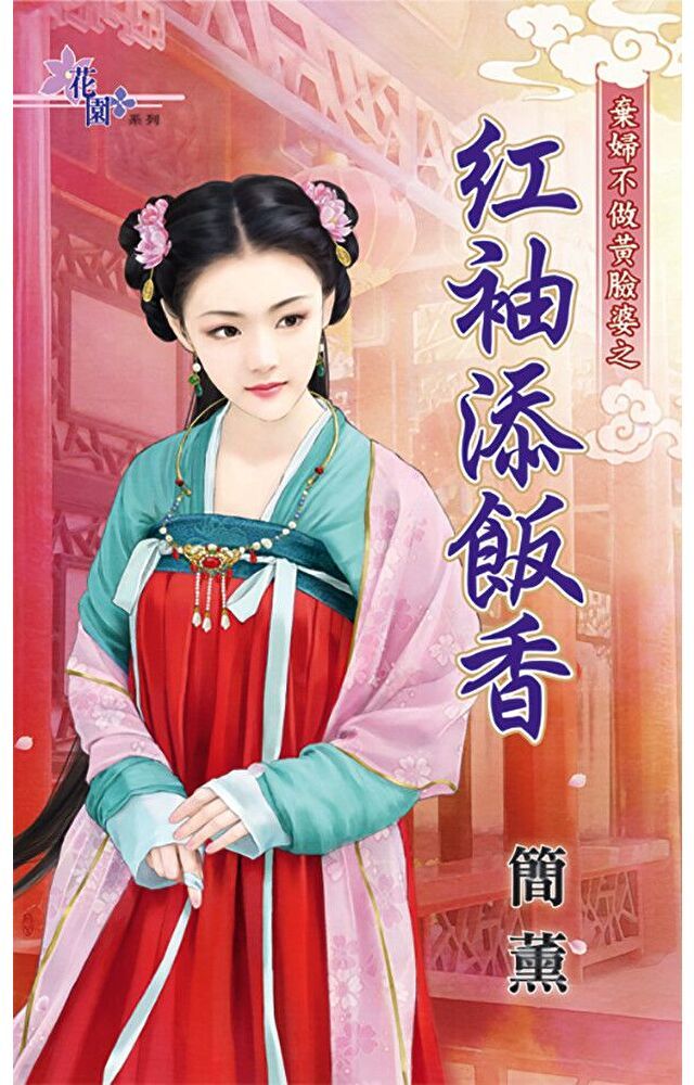  紅袖添飯香（讀墨電子書）