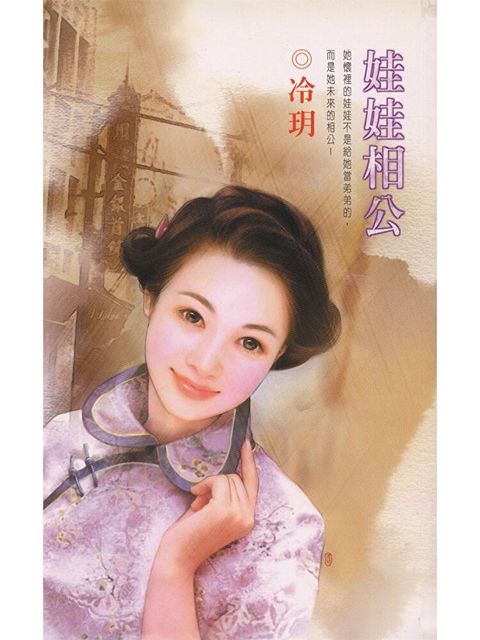 娃娃相公（讀墨電子書）