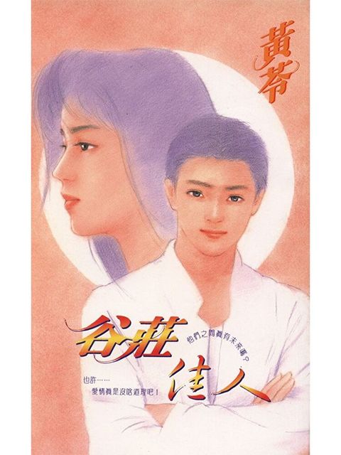 谷莊佳人（讀墨電子書）